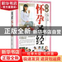 正版 图解怀孕圣经 王琪主编 军事医学科学出版社 9787516306734