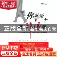 正版 你就是下一个被辞退者:老板绝对告诉过你的40个辞退理由 周