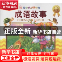 正版 成语故事 刘晓菲 化学工业出版社 9787122236326 书籍