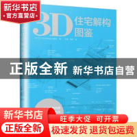 正版 3D住宅解构图鉴 日本X-Knowledge出版社编 江苏凤凰科学技