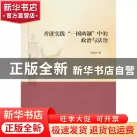 正版 香港实践“一国两制”中的政治与法治 张定淮 时事出版社 97