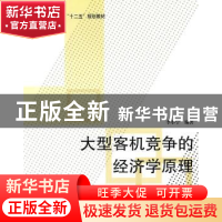 正版 大型客机竞争的经济学原理 李小宁编著 北京航空航天大学出