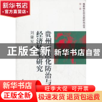 正版 贵州石漠化防治与经济转型研究 刘肇军著 中国社会科学出版