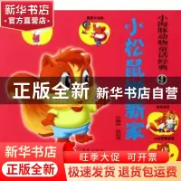 正版 小海豚动物童话经典:9:小松鼠搬新家 侯冠滨编绘 海豚出版社