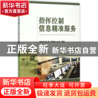 正版 指挥控制信息精准服务 陈洪辉,陈涛,罗爱民 国防工业出版社