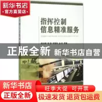 正版 指挥控制信息精准服务 陈洪辉,陈涛,罗爱民 国防工业出版社