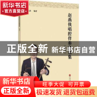 正版 赵燕侠唱腔伴奏曲谱集:免翻 张茂杰编著 中国文联出版社 978