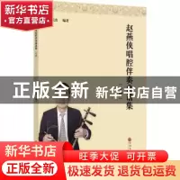 正版 赵燕侠唱腔伴奏曲谱集:免翻 张茂杰编著 中国文联出版社 978