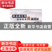 正版 食品微生物检验技术及新进展 郝鲁江著 中国纺织出版社 9787