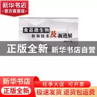 正版 食品微生物检验技术及新进展 郝鲁江著 中国纺织出版社 9787