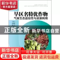 正版 旱区名特优作物气候生态适应性与资源利用 王润元,邓振镛,