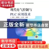 正版 现代电气控制与PLC应用技术 袁琦,黄建清,王步来编著 机械