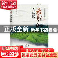 正版 无射山在沅陵 张大强编著 中国文史出版社 9787503468810 书