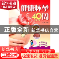 正版 健康怀孕40周 王琪主编 中国轻工业出版社 978750197908