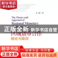 正版 区域货币合作理论与路径 习辉著 中国金融出版社 9787