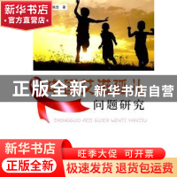 正版 中国艾滋孤儿问题研究 晏月平,廖炼忠著 人民出版社 978701