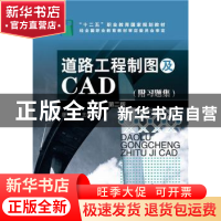 正版 道路工程制图及CAD 唐新 主编 化学工业出版社 97871222313