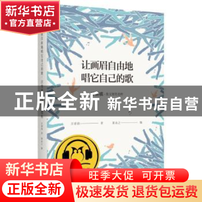 正版 让画眉自由地唱它自己的歌 : 汪曾祺散文随笔选粹 汪曾祺著