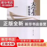 正版 大学生就业指导 蒋竞主编 江西人民出版社 9787210077169 书