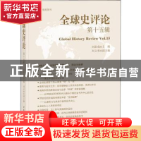 正版 全球史评论:第十五辑:Vol.15 刘新成主编 机械工业出版社 97