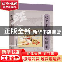 正版 张光宇装饰插图集 张光宇 上海人民美术出版社 97875322959