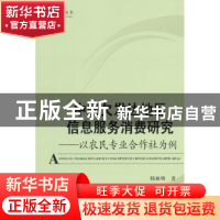正版 中国欠发达地区信息服务消费研究:以农民专业合作社为例 韩