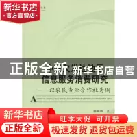 正版 中国欠发达地区信息服务消费研究:以农民专业合作社为例 韩