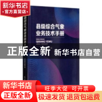 正版 县级综合气象业务技术手册 河北省气象局编 气象出版社 9787