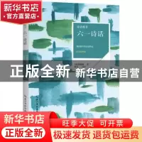 正版 六一诗话:我国最早的诗话作品:唯美插画版 (宋)欧阳修著 崇