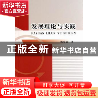 正版 发展理论与实践 梅宪宾 中国社会科学出版社 9787516100639