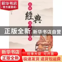 正版 品味经典:国学与感恩 刘绍华主编 江西人民出版社 978721007