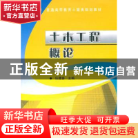 正版 土木工程概论 任建喜主编 机械工业出版社 9787111348
