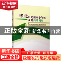 正版 华北日光温室小气候及其高效利用 魏瑞江,王鑫,乐章燕等著