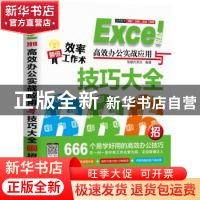 正版 Excel 2016高效办公实战应用与技巧大全666招 恒盛杰资讯 机