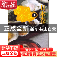 正版 蔡澜食单:日本卷:1 蔡澜著 山东画报出版社 9787547404706