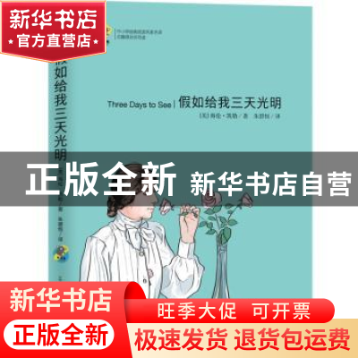 正版 假如给我三天光明 (美)海伦·凯勒著 古吴轩出版社 978755461