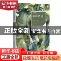 正版 放翁诗话:一代诗杰的诗意感悟:唯美插画版 张春媚编著 崇文
