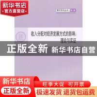 正版 收入分配对经济发展方式的影响:理论与实证 段先盛著 人民出