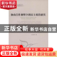 正版 协商合作视野下的民主政治研究 王洪树 中国社会科学出版社