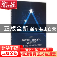 正版 激励契约、组织形式与投资管理:对中国资产管理行业的研究