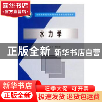正版 水力学 刘纯义,熊宜福 中国水利水电出版社 9787508431796