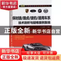 正版 保时捷/路虎/捷豹/通用车系技术剖析与疑难案例集锦 王志敏