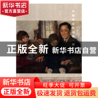 正版 中国现当代油画·雕塑:7 阅是编 浙江人民美术出版社 978753