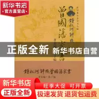 正版 锺叔河评点曾国藩家书:孝亲编·教子编:曾国藩往来家书全编