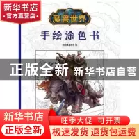 正版 魔兽世界:手绘涂色书 美国暴雪娱乐著 新星出版社 97875133