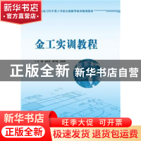 正版 金工实训教程 徐永礼,夏子敏,罗进军主编 华南理工大学出