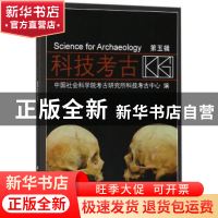 正版 科技考古:第五辑 中国社会科学院考古研究所科技考古中心编