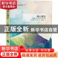 正版 地心游记 (法)儒勒·凡尔纳著 古吴轩出版社 9787554612125