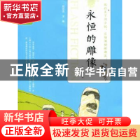 正版 永恒的雕像 曹秀著 吉林人民出版社 9787206080326 书