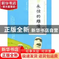 正版 永恒的雕像 曹秀著 吉林人民出版社 9787206080326 书
